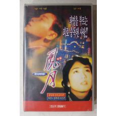 1223-비디오테이프 1998년 풍월