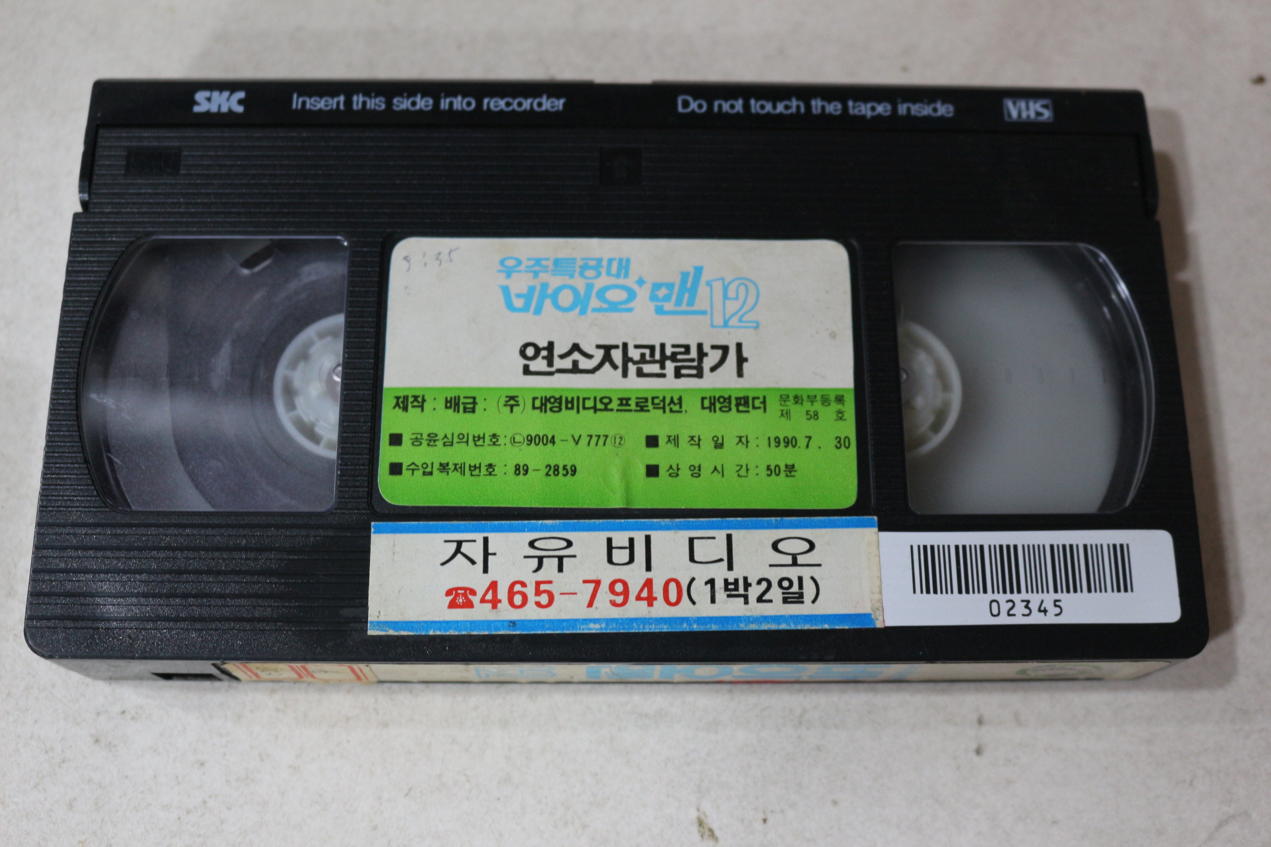 1358-비디오테이프 1990년 우주특공대 바이오맨 12