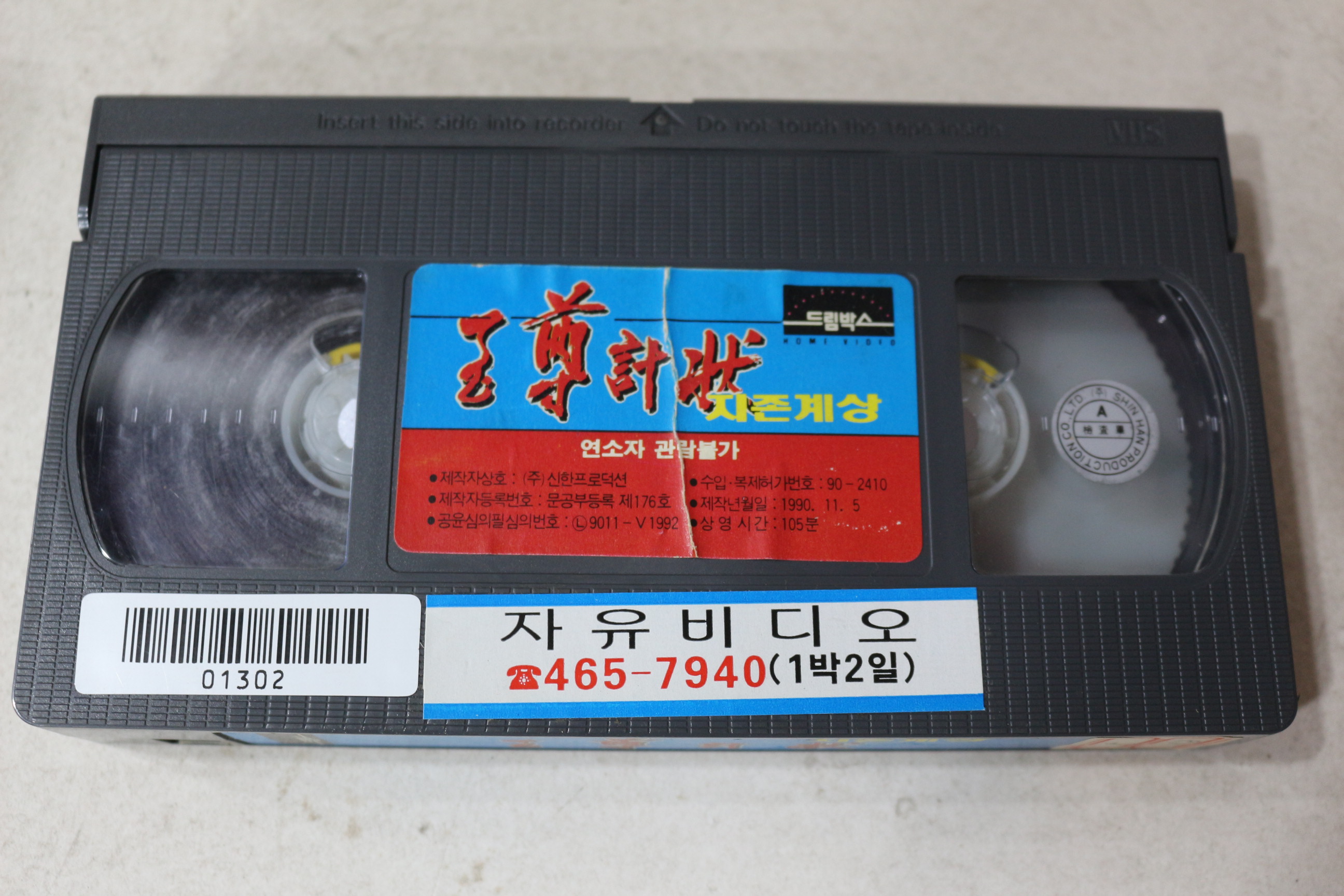 1371-비디오테이프 1990년 지존계상