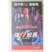 1402-비디오테이프 1995년 강력반장