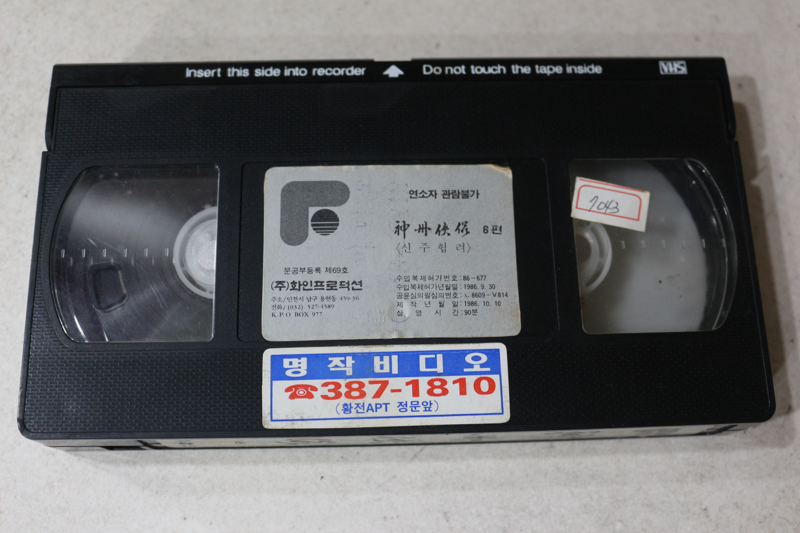 1414-비디오테이프 1986년 신주협려 6편