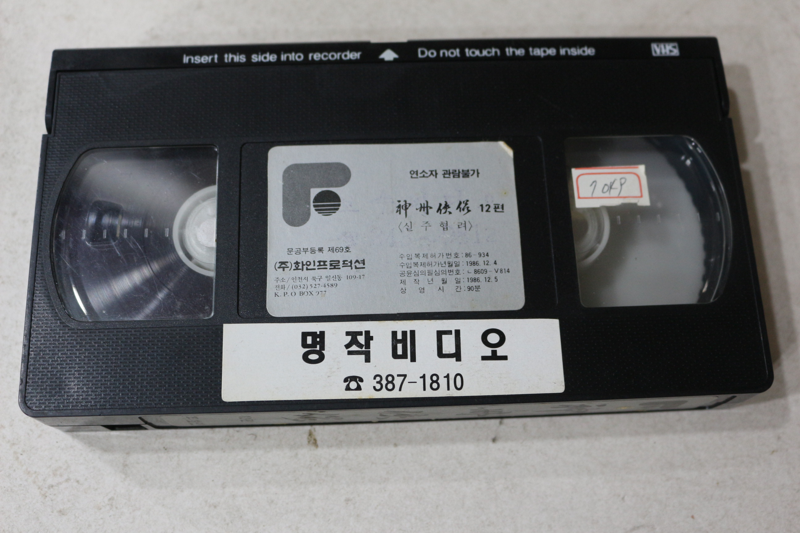 1445-비디오테이프 1986년 신주협려 12편