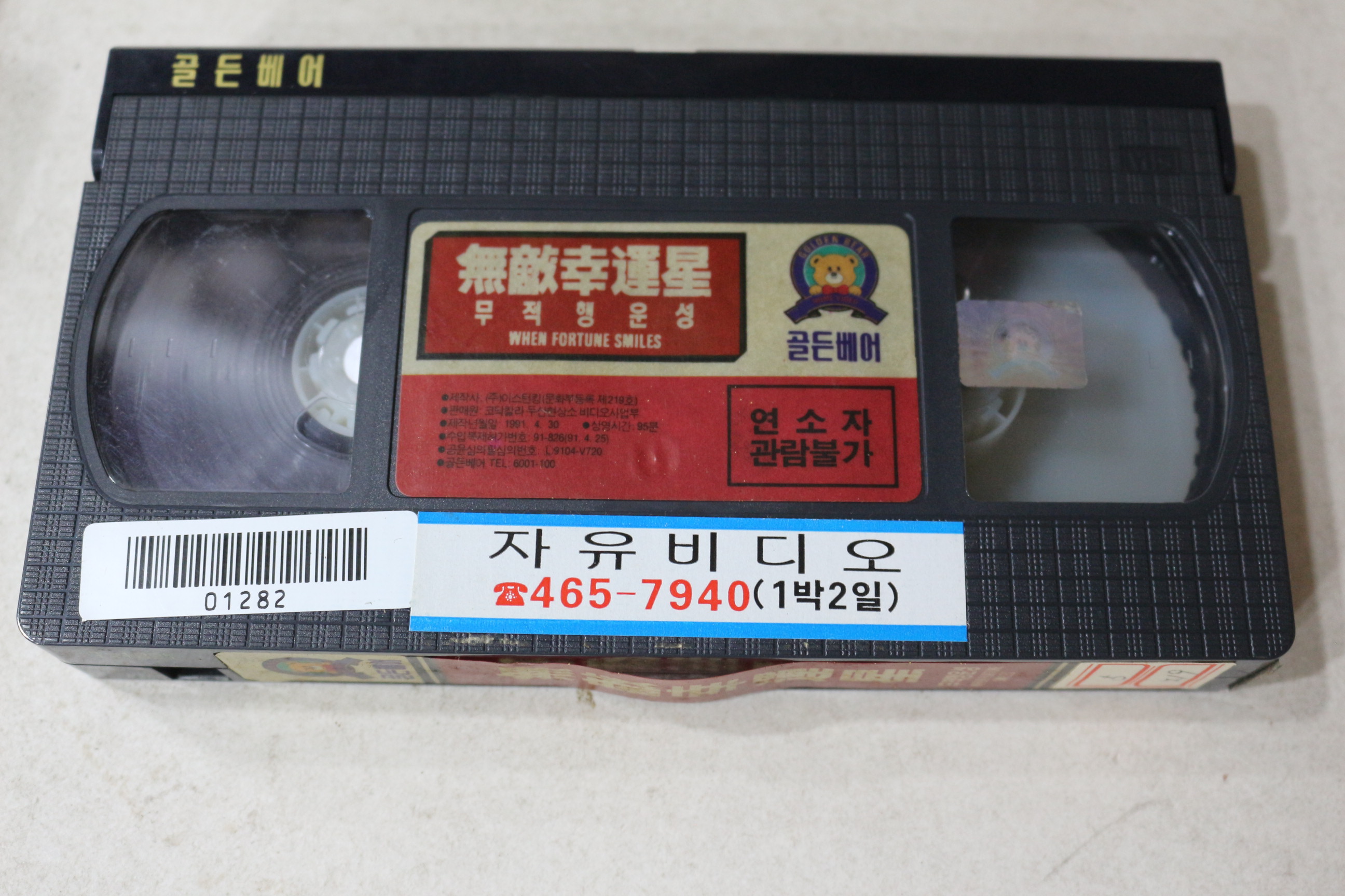 1447-비디오테이프 1991년 주성치 무적행운성