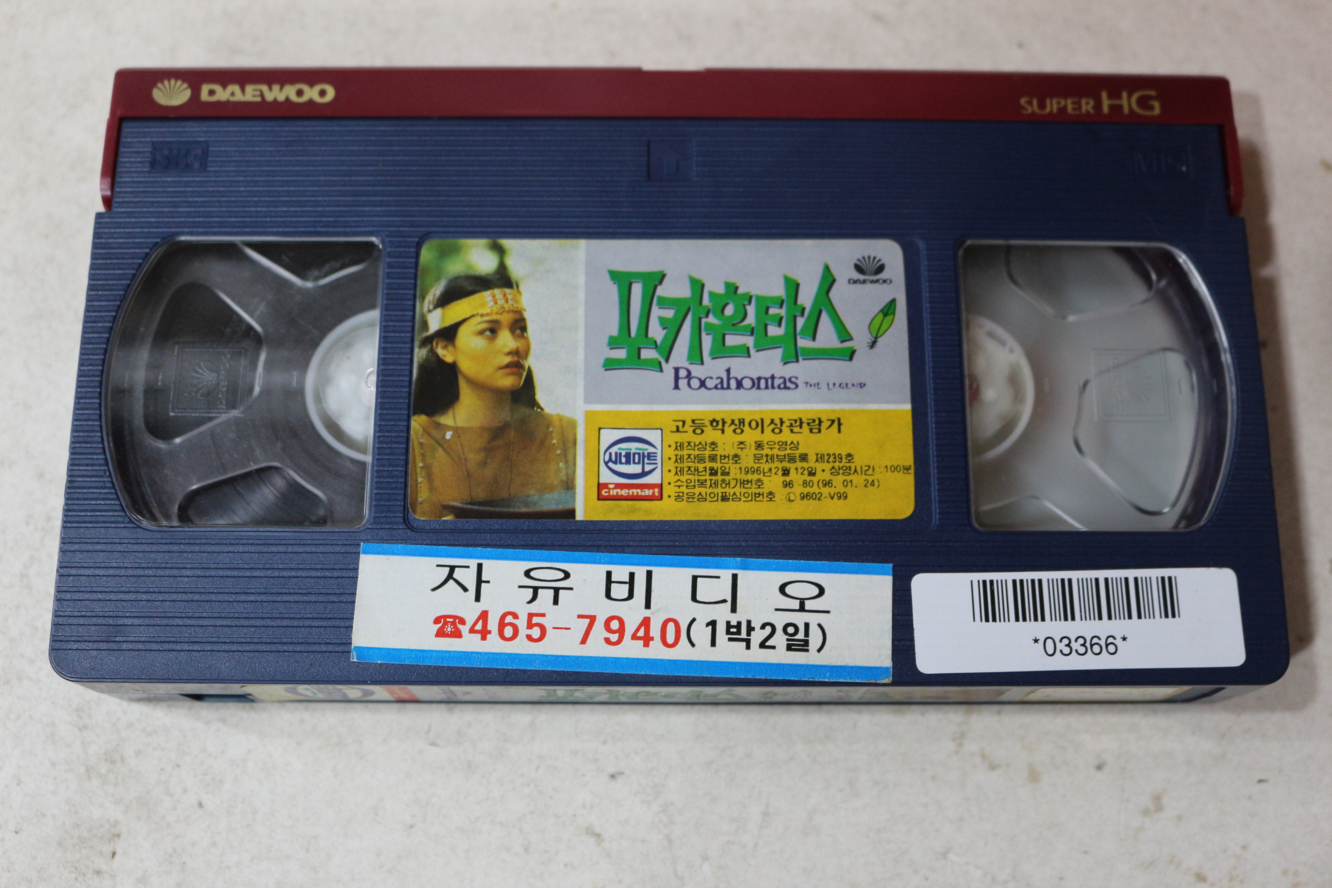 1471-비디오테이프 1996년 포카혼타스