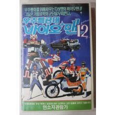 1489-비디오테이프 1990년 우주특공대 바이오맨 12