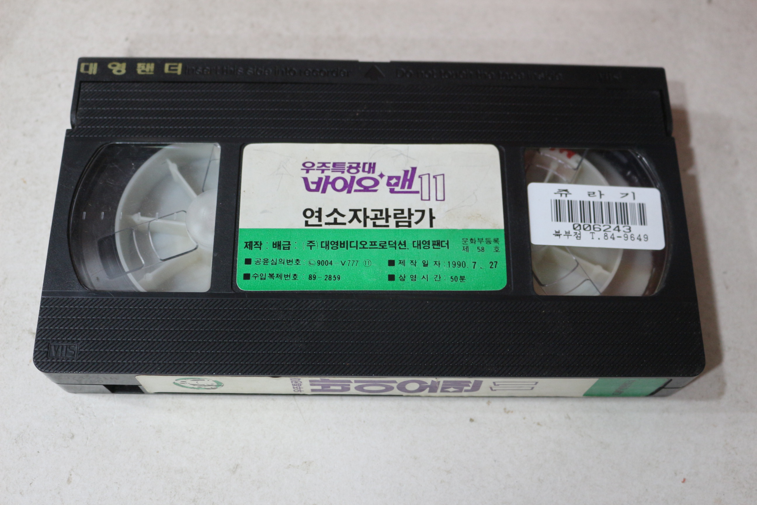 1491-비디오테이프 1997년 우주특공대 바이맨 11