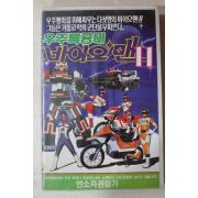 1491-비디오테이프 1997년 우주특공대 바이맨 11