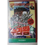 1510-비디오테이프 1991년 천하무적 수라왕 완결편