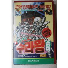 1510-비디오테이프 1991년 천하무적 수라왕 완결편