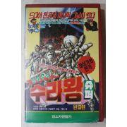 1511-비디오테이프 1991년 천하무적 수라왕