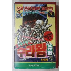 1511-비디오테이프 1991년 천하무적 수라왕