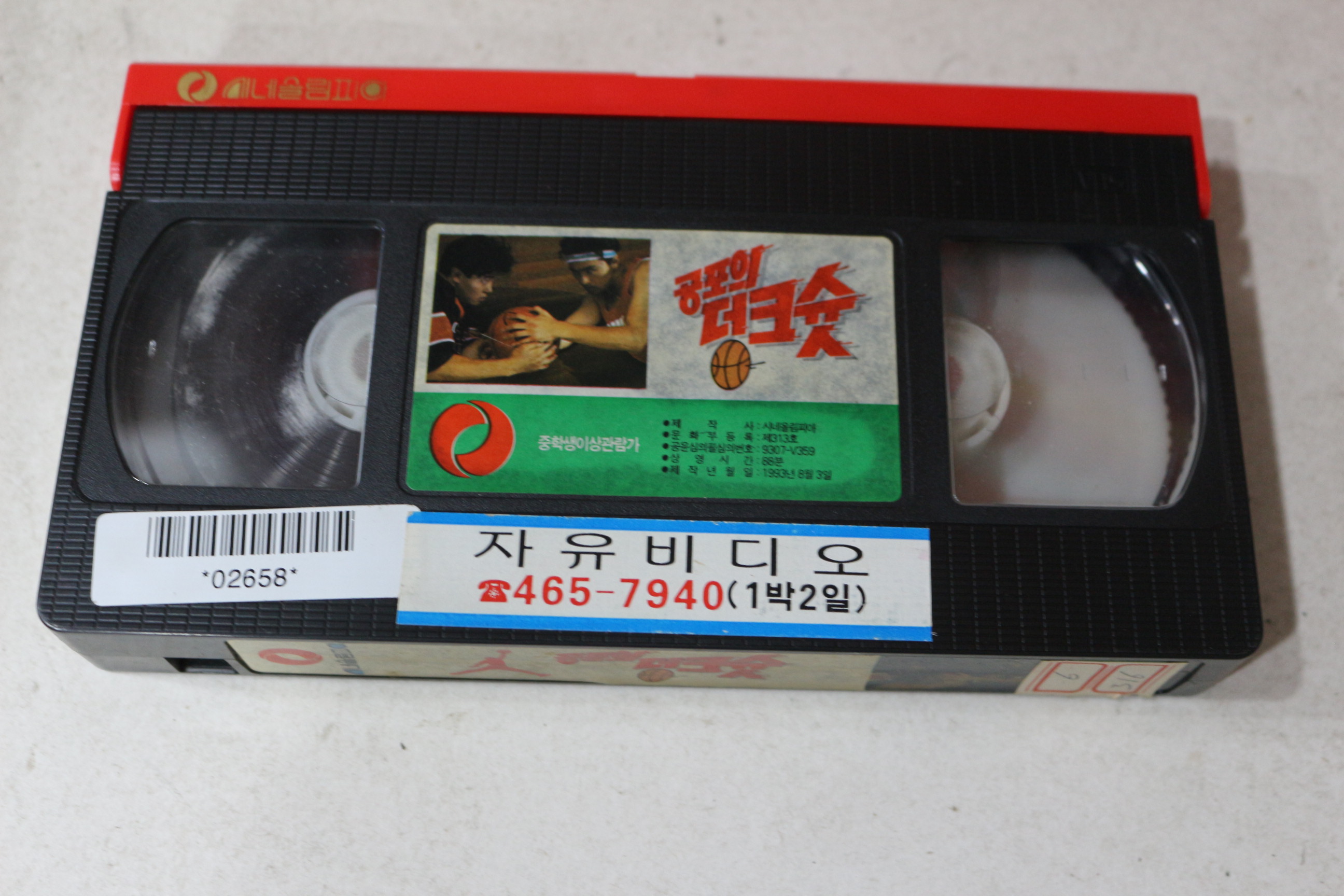 1531-비디오테이프 1993년 공포의 덩크슛