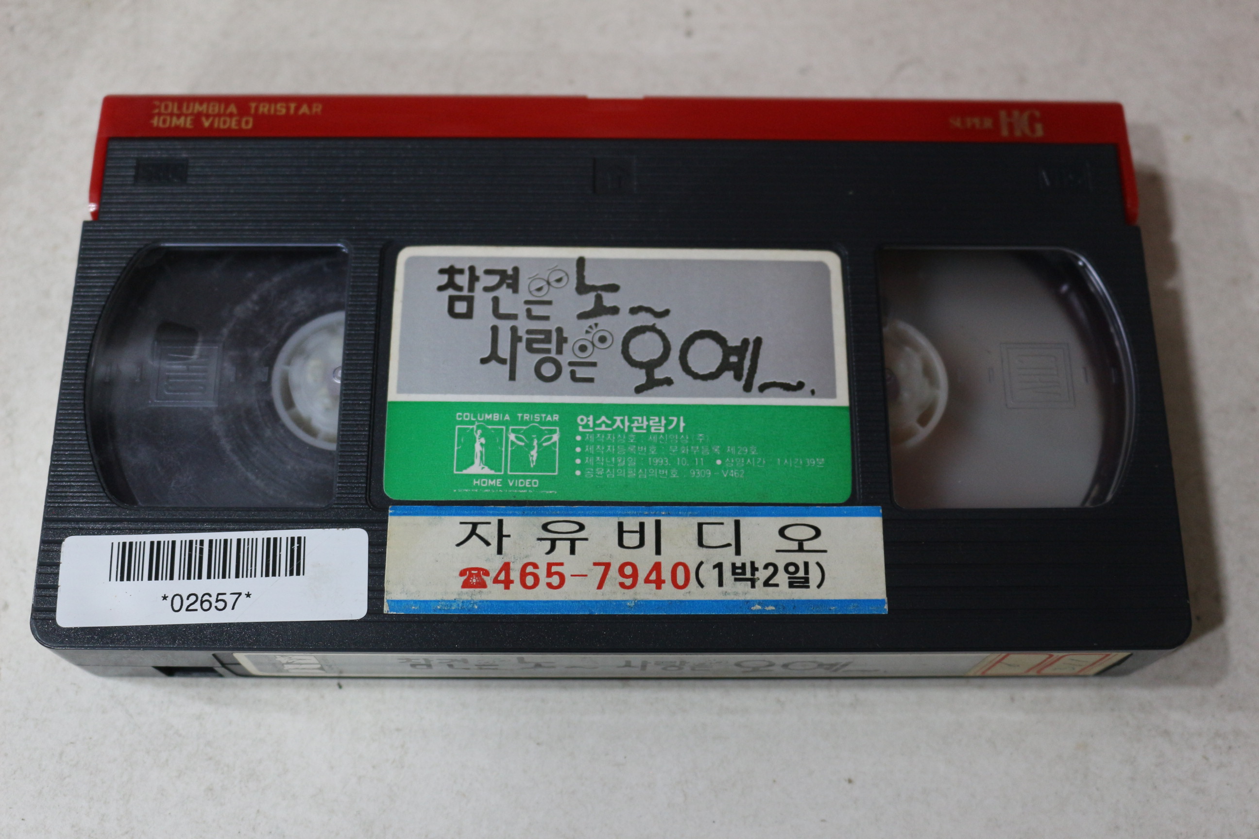 1532-비디오테이프 1993년 참견은 노 사랑은 오예