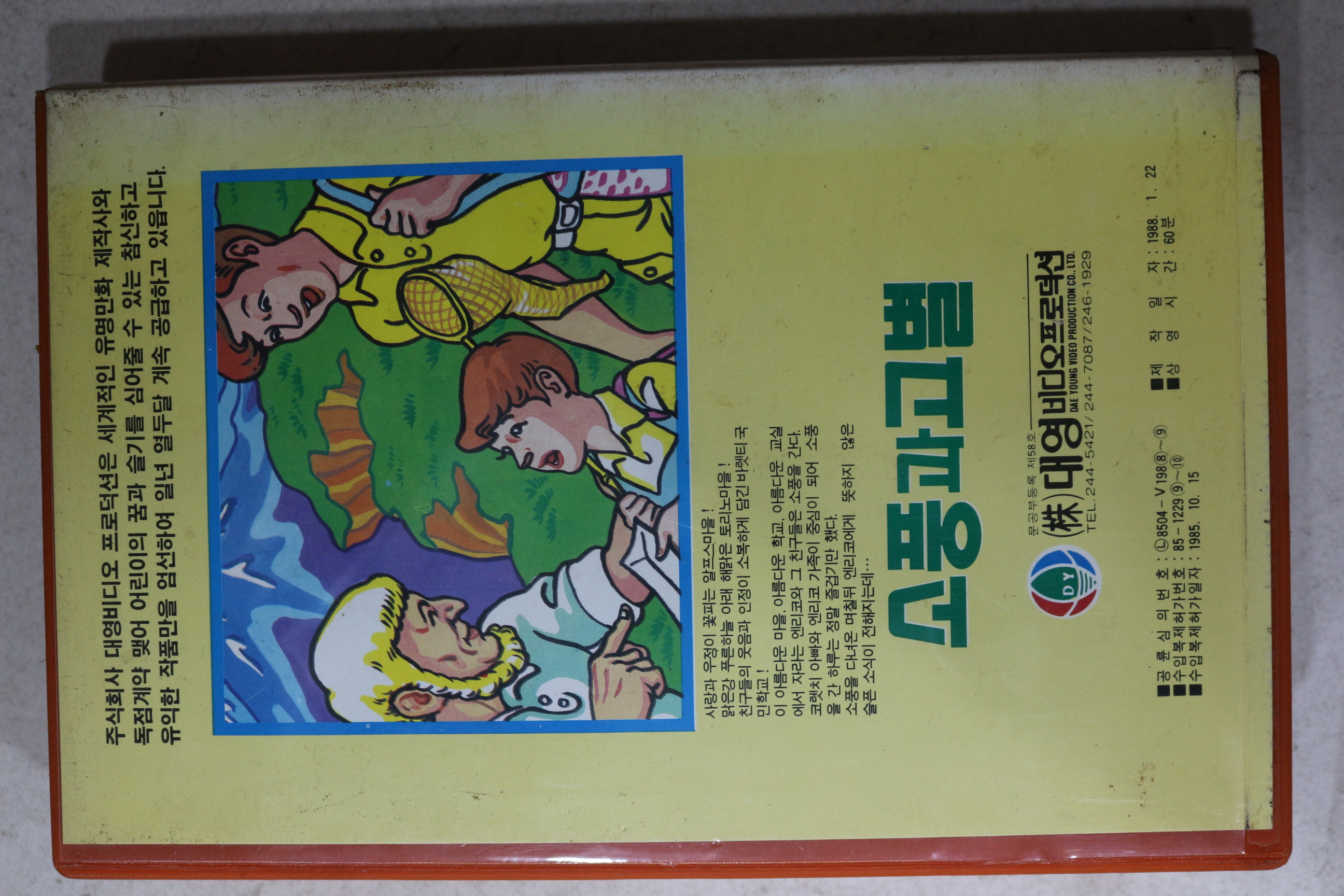 1534-비디오테이프 1988년 소풍과 고별