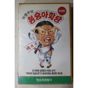 1535-비디오테이프 1992년 이맹구의 봉숭아학당