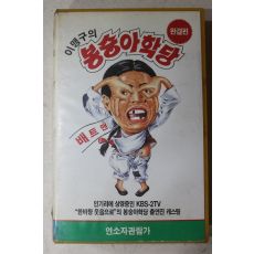 1535-비디오테이프 1992년 이맹구의 봉숭아학당