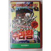 1539-비디오테이프 1991년 천하무적 수라왕