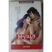 1573-비디오테이프 1995년 한국최초성인만화영화 블루시걸