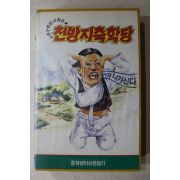 1628-비디오테이프 1992년 맹구학당시리즈 천방지축학당