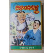 1629-비디오테이프 1992년 맹구학당시리즈 천방지축학당 완결편