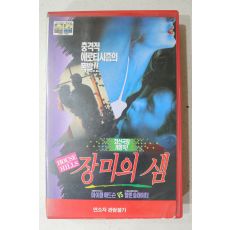 1695-비디오테이프 1994년 장미의 샘