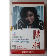 1709-비디오테이프 1990년 유혹의 계절