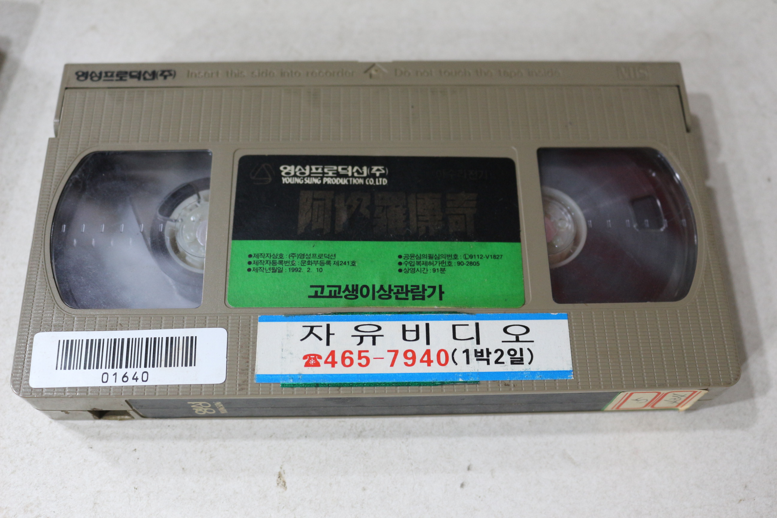 1732-비디오테이프 1992년 아수라전기