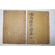 1936년 안동간행 이명걸(李明杰) 교남루정시집(嶠南樓亭詩集)상하 2책완질