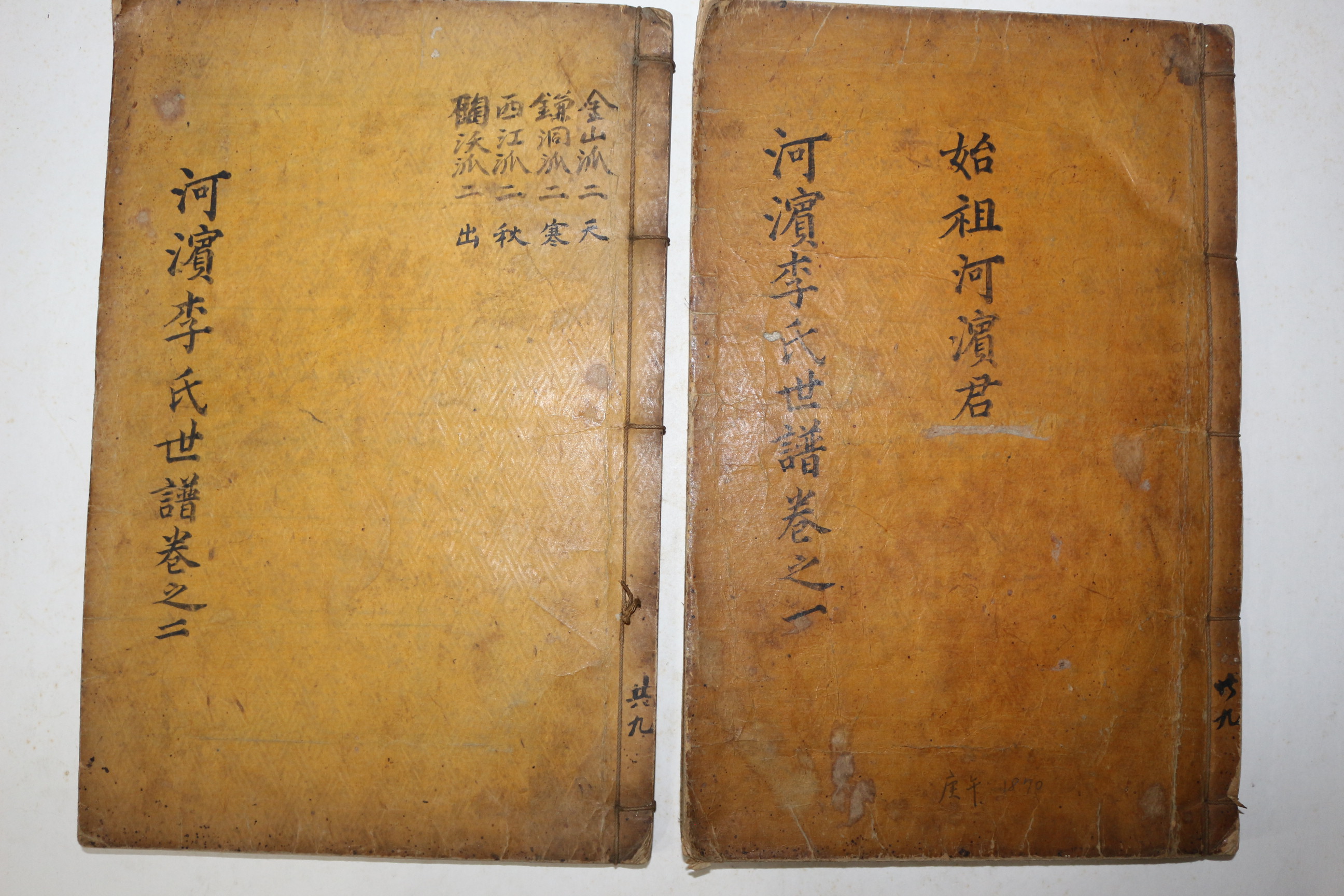 1870년(崇禎紀元後五庚午) 목활자본 하빈이씨세보(河濱李氏世譜) 권1,2  2책