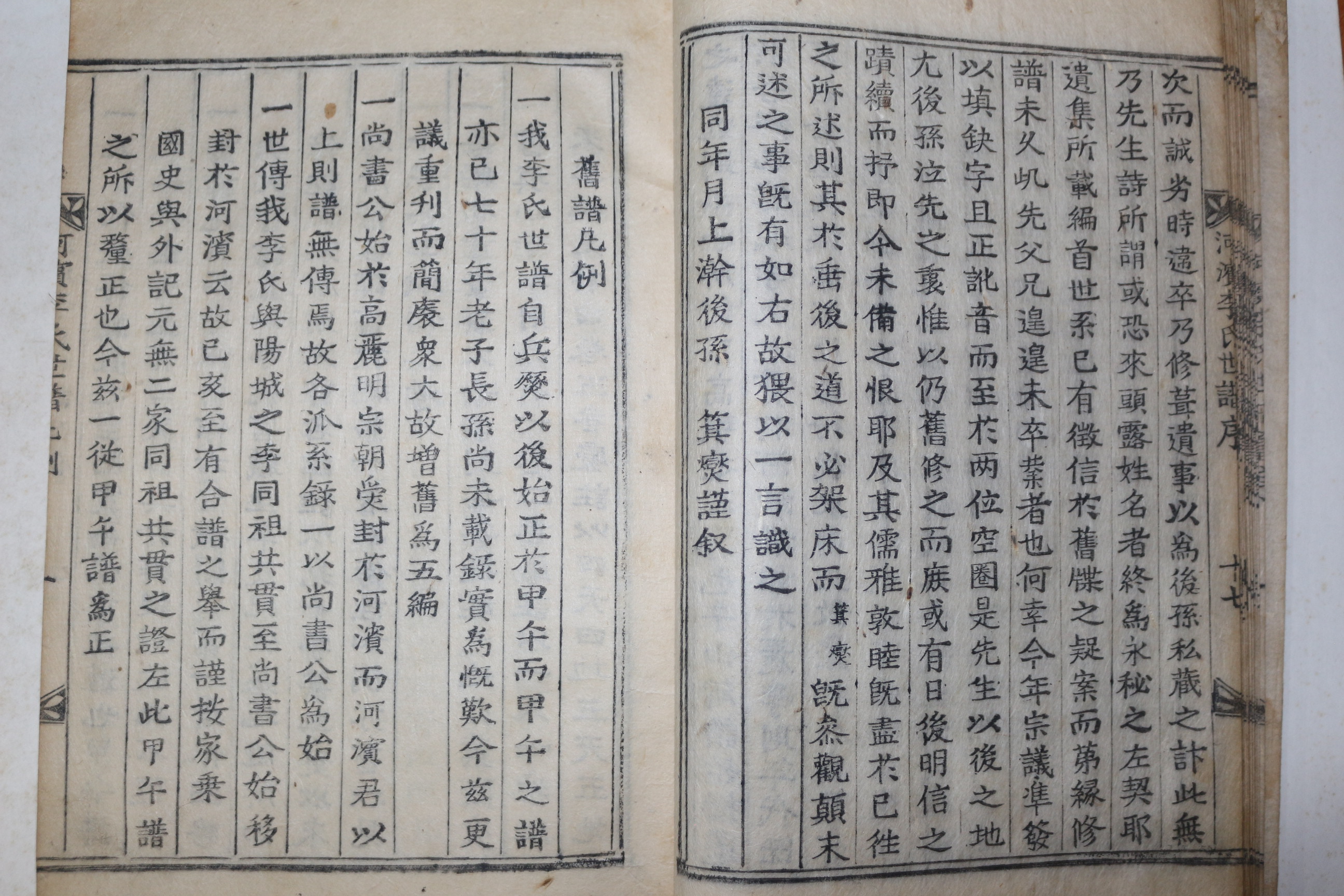 1870년(崇禎紀元後五庚午) 목활자본 하빈이씨세보(河濱李氏世譜) 권1,2  2책