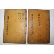 1870년(崇禎紀元後五庚午) 목활자본 하빈이씨세보(河濱李氏世譜) 권1,2  2책