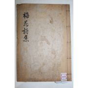 1933년 이황(李滉) 퇴계선생매화시첩(退溪先生梅花詩帖) 1책완질