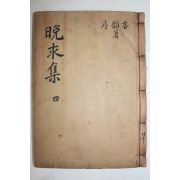 1907년 목판본 이종기(李鐘杞) 만구선생문집(晩求先生文集) 권7,8  1책