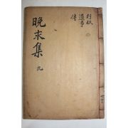 1907년 목판본 이종기(李鐘杞) 만구선생문집(晩求先生文集) 권17終 1책