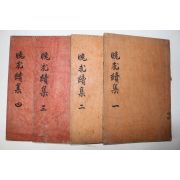 1936년 이종기(李種杞) 만구선생속집(晩求先生續集) 8권4책완질