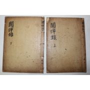 1933년 대구간행 연활자본 손해진(孫海震)편 천휘록(闡揮錄) 4권2책완질