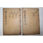 1932년 대구간행 안자집주대전(顔子集註大全) 5권2책완질