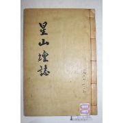 1957년 석판본 이용일(李龍一) 성산단지(星山壇誌) 2권1책완질