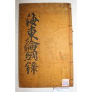 1933년 경성간행 정인찬(鄭寅燦)편 해동윤강록(海東倫綱錄) 1책완질