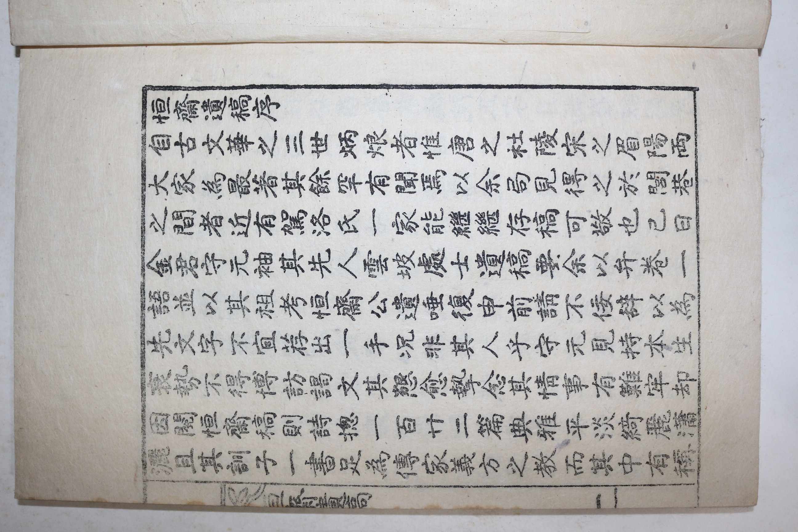 1934년(소화9년) 김강식(金綱植) 항재유고(恒齋遺稿) 1책완질