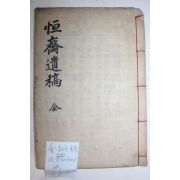 1934년(소화9년) 김강식(金綱植) 항재유고(恒齋遺稿) 1책완질