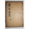 1933년 경주지리지인 동경통지(東京通志) 권1,2  1책