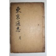 1933년 경주지리지인 동경통지(東京通志) 권1,2  1책