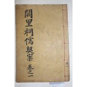 1926년 진주간행 공중권(孔重權)편 궐리사유계안(闕里祠儒契案) 1책완질