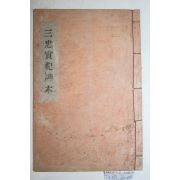 석판본 김엽(金燁)김욱(金煜)김찬(金燦) 삼충실기부본(三忠實紀副本) 1책완질