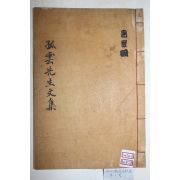 1928년 석판본 최치원(崔致遠) 고운선생문집일고(孤雲先生文集逸稿) 1책완질