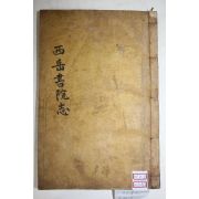 1917년 경주간행 목판본 서악서원지(西岳書院志)1책완질