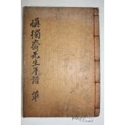 1908년(융희2년) 목활자본 김집(金集) 신독재선생년보(愼獨齋先生年譜) 1책완질