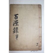 1930년 달성간행 우성최(禹聖最) 백원록(百源錄) 1책완질