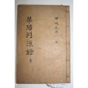 1931년 청주 조형원 화양연원록(華陽淵源錄) 3권1책완질